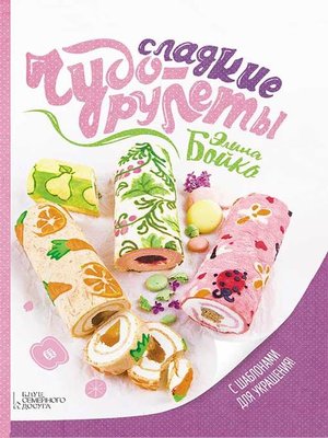 cover image of Сладкие чудо-рулеты